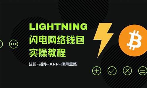 btc闪电网络钱包(闪电钱包官网)