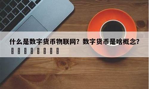 数字货币是属于什么题材的产品(数字货币app官网下载)