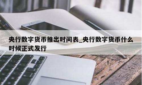 央行数字货币推出时间最新消息新闻(央行数字货币推出时间最新消息新闻联播)