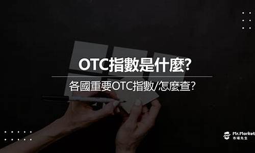 数字货币otc是什么意思(数字货币oxt)