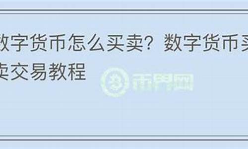 怎么在58上买卖数字货币资金呢安全吗(怎么在58上买卖数字货币资金呢安全吗是真的吗)