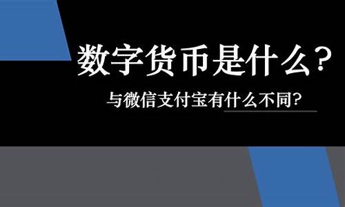 数字货币到底是什么意思(数字货币什么意思啊)