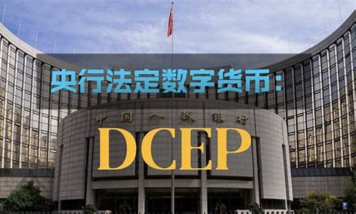 dcep与央行数字货币最新消息(dcep央行数字货币是真的吗)