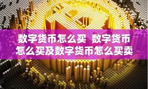 数字化货币怎么买卖合适一些股票(数字货币是怎么买卖赚钱的)