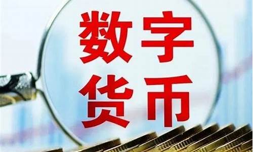 央行数字货币美金实时行情查询最新消息(央行数字货币 美元)