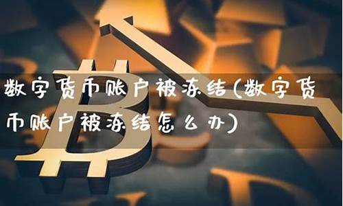 数字货币账户被冻结是什么样的(数字货币账户被冻结是什么样的原因)