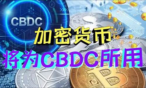 cbdc央行数字货币平台官网版(cbdc央行数字货币下载)