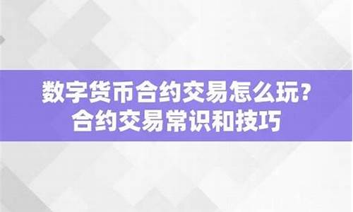 数字货币合约怎么买卖(数字货币合约玩法规则)