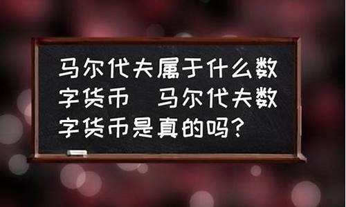 马尔代夫央行数字货币最新消息(马尔代夫数字货币股权可靠吗)