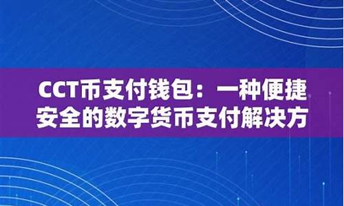 cct数字货币中文名字是什么(数字货币ccs)