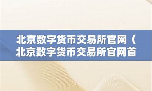 北京数字货币交易所(北京数字货币交易所2024年1月1日)