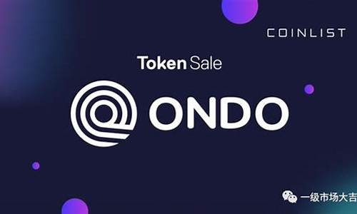 ONDO网页钱包最新消息-ONDO网页钱包今日行情-ONDO网页钱包最新价格