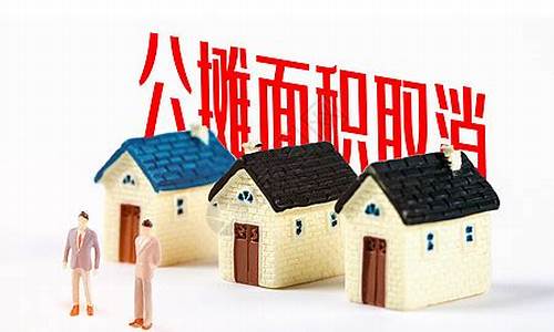 衡阳公摊取消政策解析：对房产市场的积极意义(衡阳住宅式公寓)