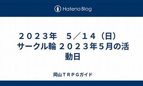 2023年5.14澳门134期资料(澳门139期)