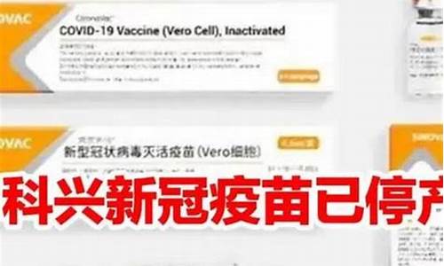 科兴疫苗问题最新(科兴疫苗问题最新赔偿)