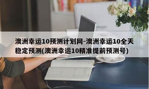 精准了解澳洲幸运网开奖结果直播中心最新动态(澳洲幸运彩开奖平台)